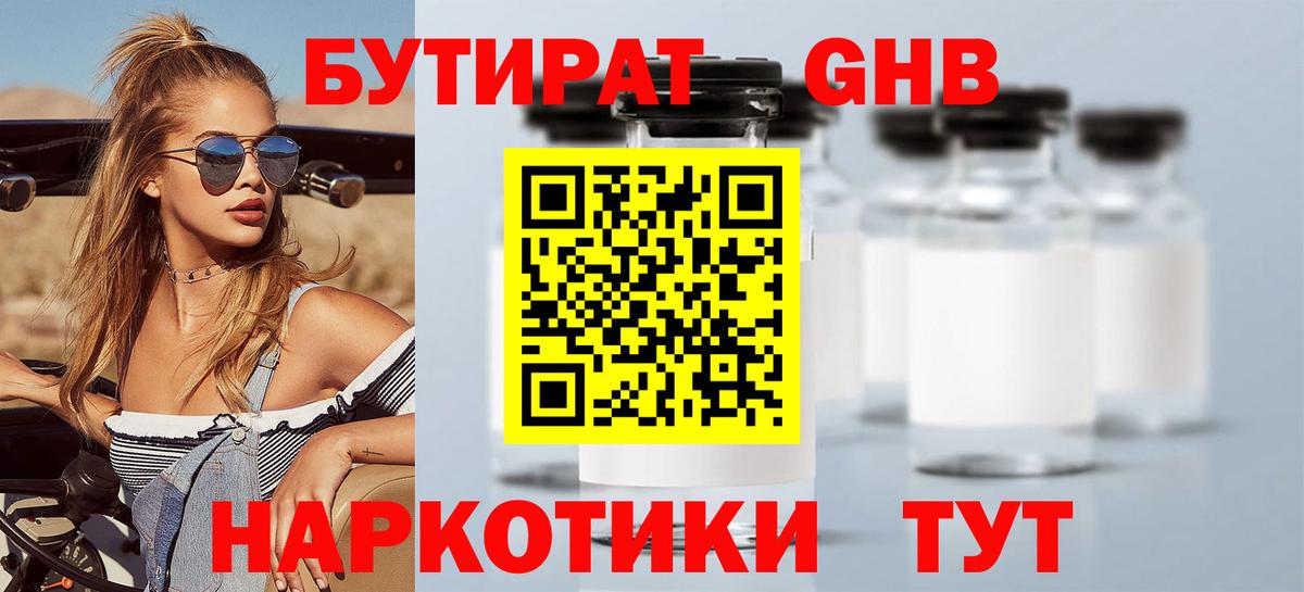 Бутират GHB  Вход с VPN  Ессентуки 
