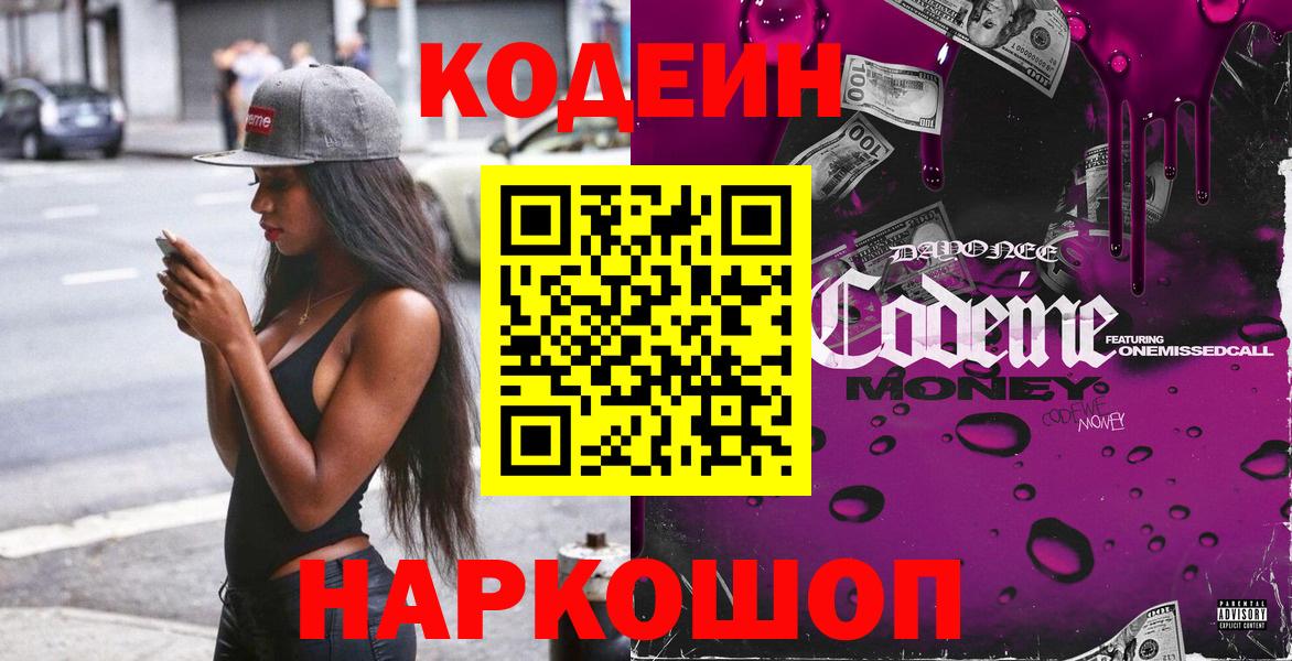 Кодеин Purple Drank Ессентуки